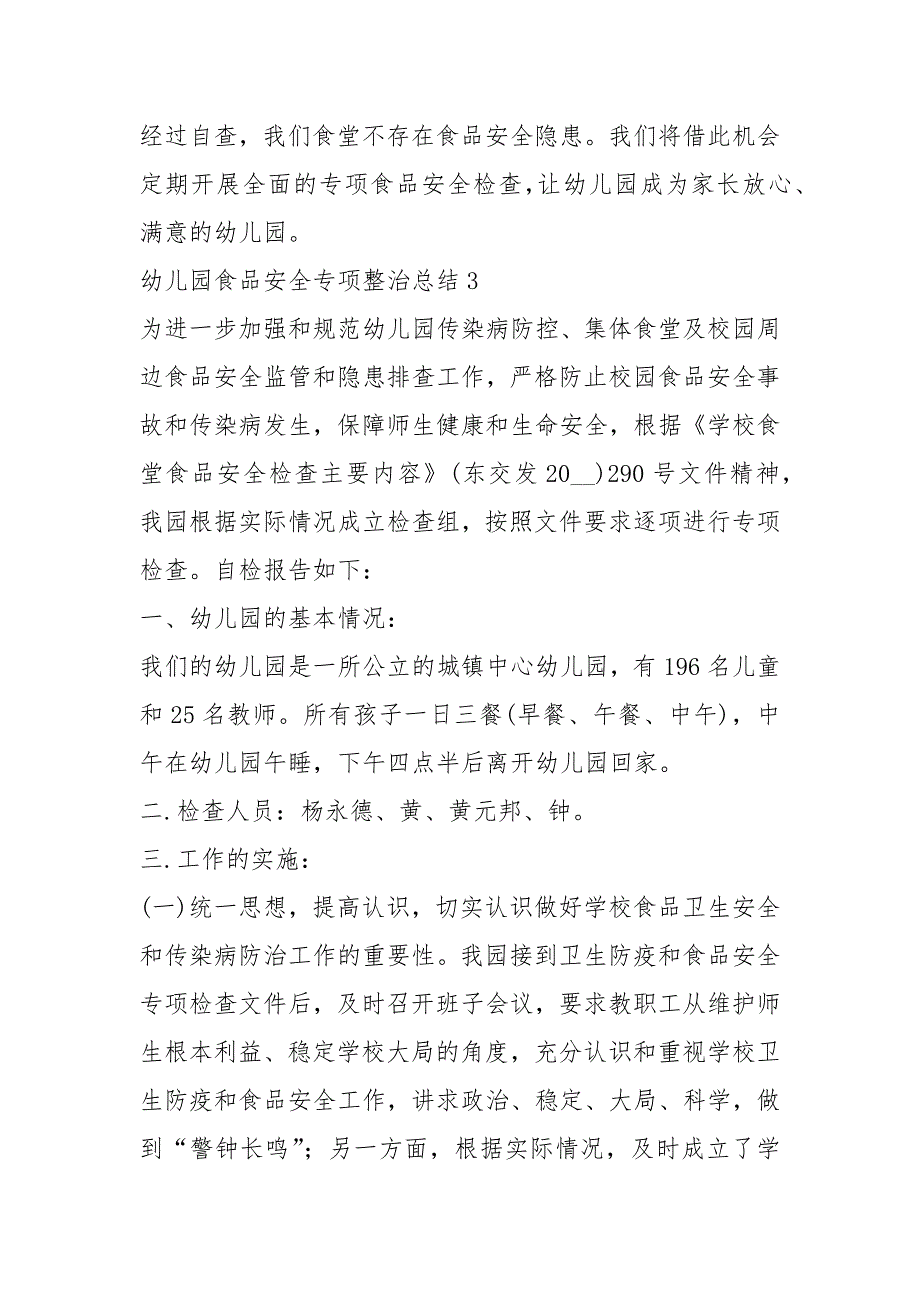 2021年幼儿园食品安全专项整治项总结_第4页