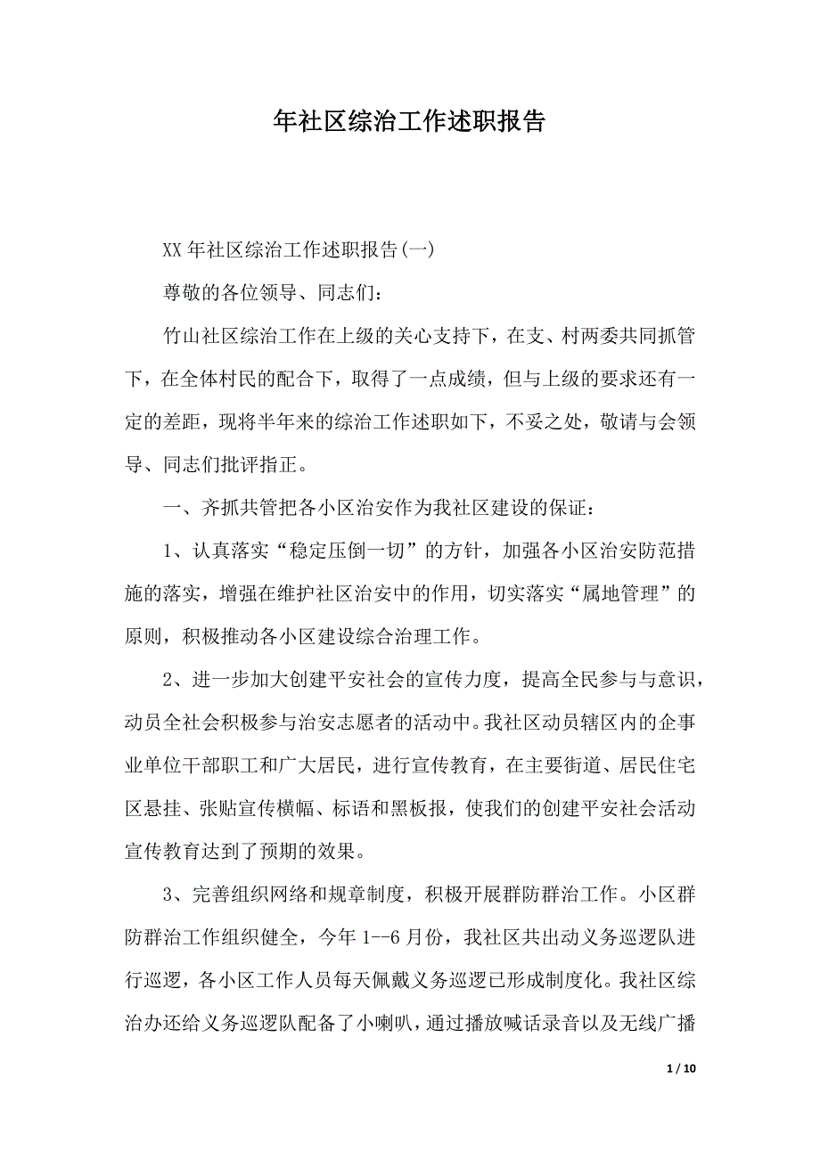 年社区综治工作述职报告_第1页