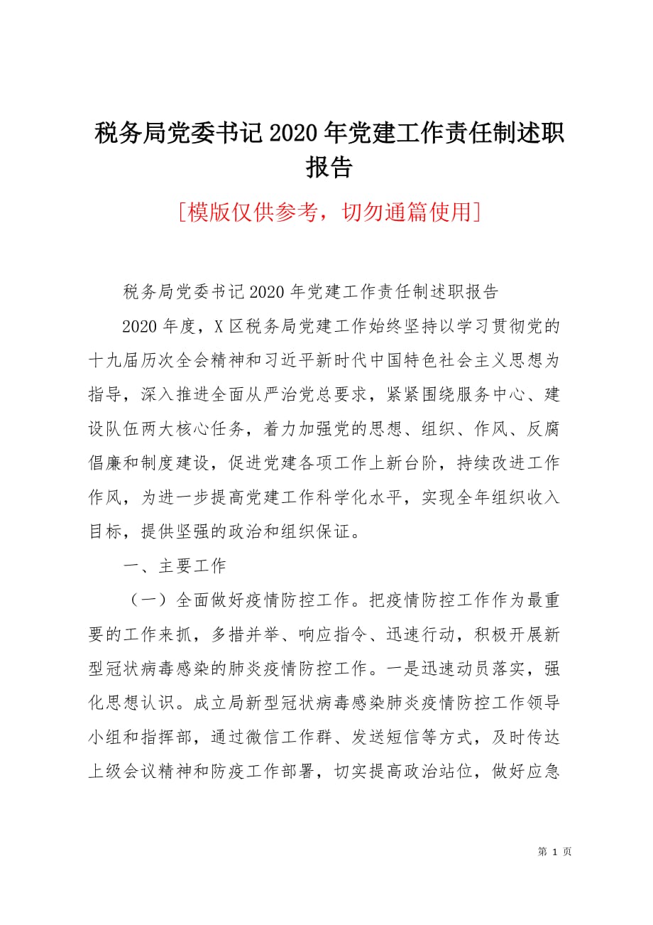 税务局党委书记2020年党建工作责任制述职报告7页_第1页