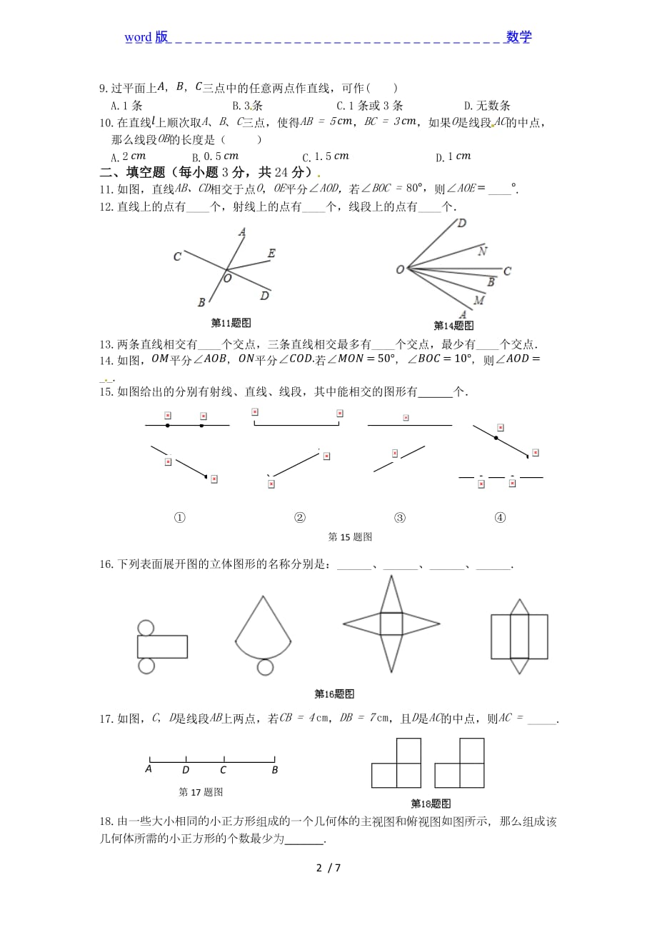 2013华师大七年级上第4章图形的初步认识检测题含答案解析-下载_第2页