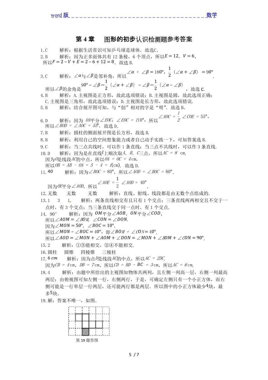 2013华师大七年级上第4章图形的初步认识检测题含答案解析-下载_第5页