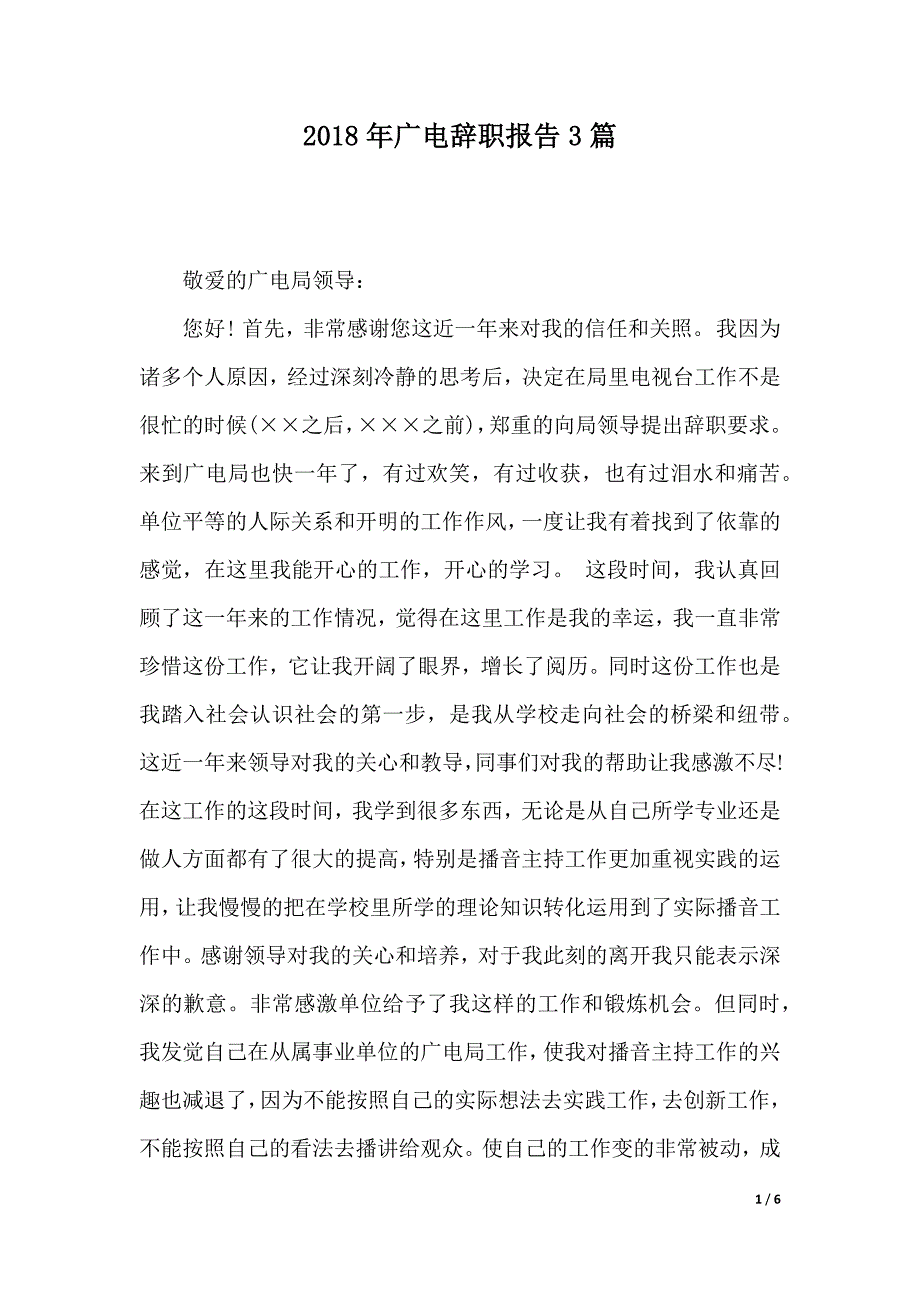 2018年广电辞职报告3篇（WORD可编辑）_第1页