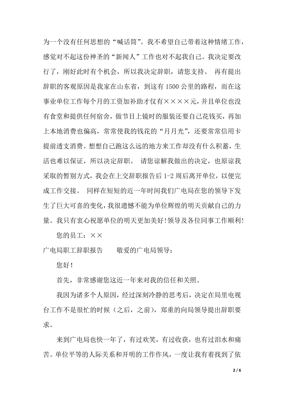 2018年广电辞职报告3篇（WORD可编辑）_第2页