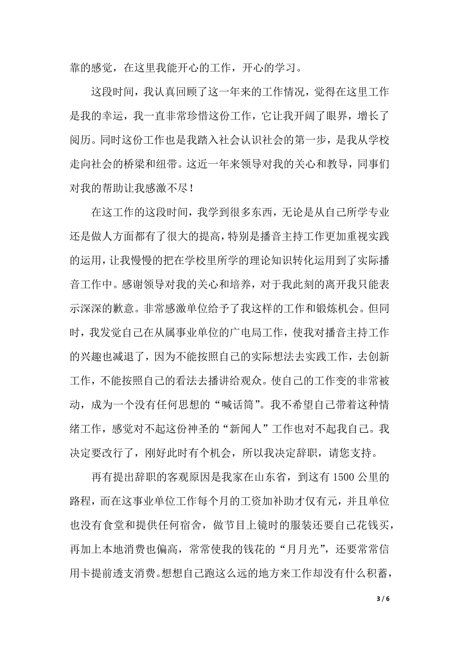 2018年广电辞职报告3篇（WORD可编辑）_第3页