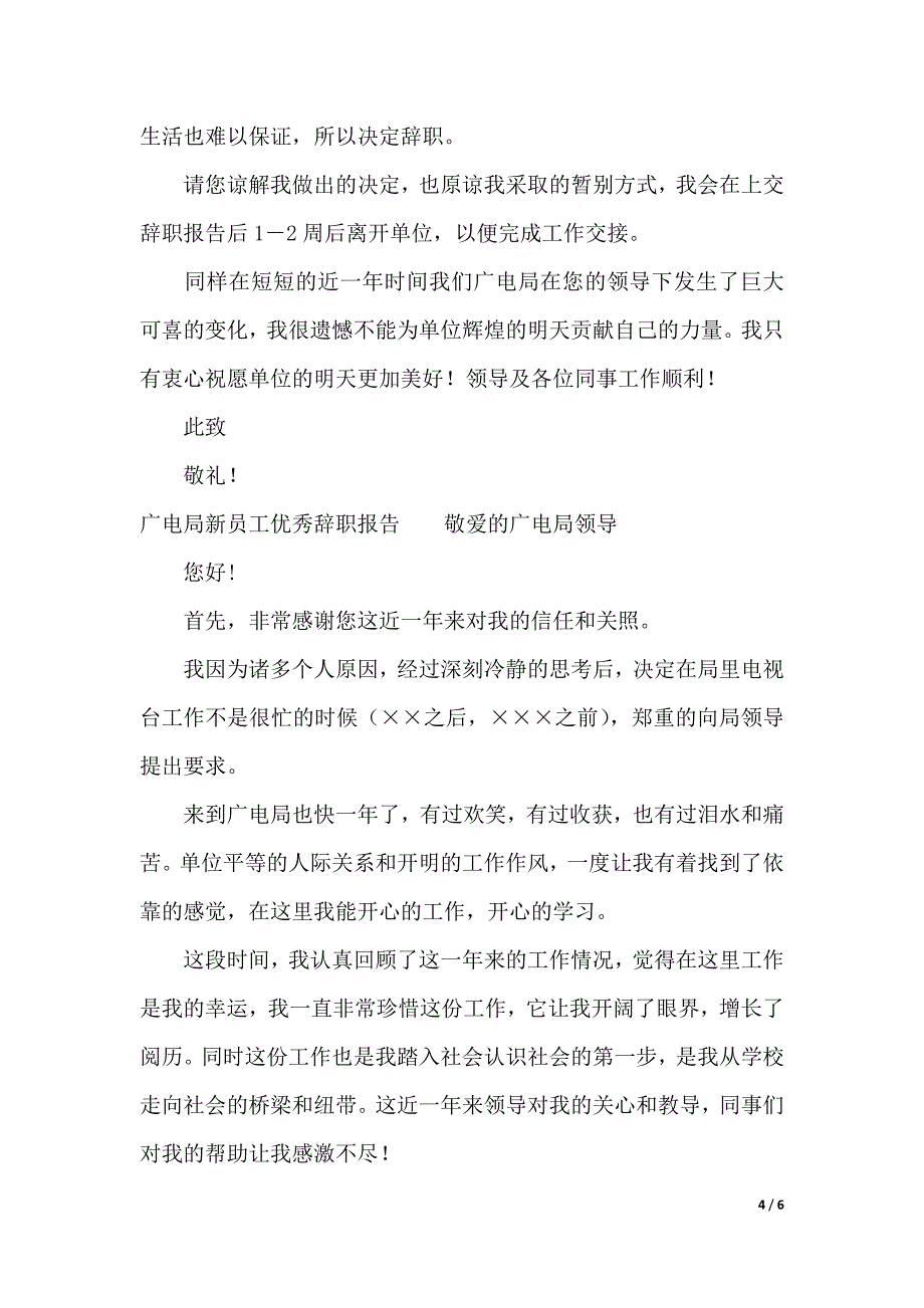 2018年广电辞职报告3篇（WORD可编辑）_第4页