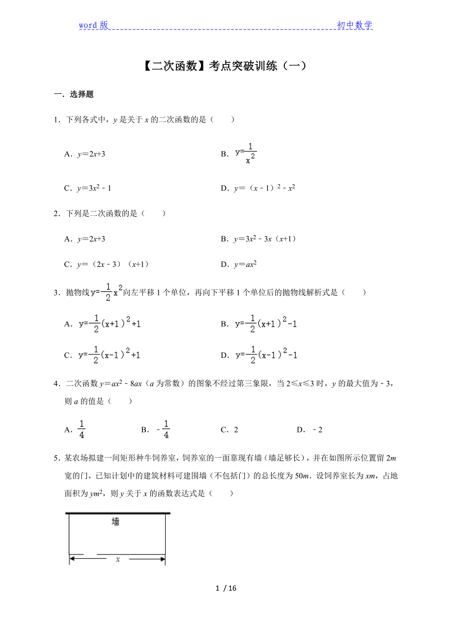 2021年九年级中考数学考点复习专题-【二次函数】考点突破训练（一）-下载_第1页