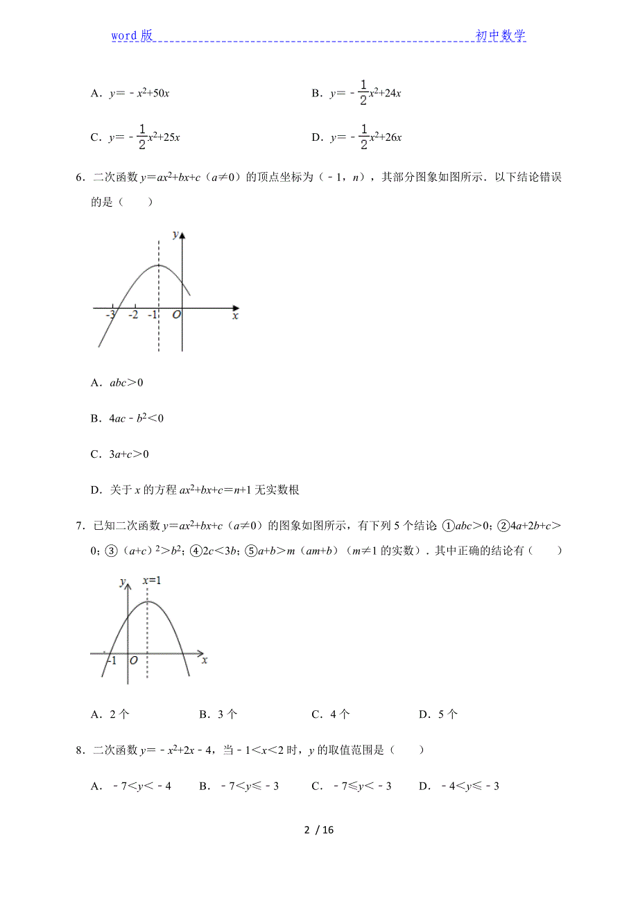 2021年九年级中考数学考点复习专题-【二次函数】考点突破训练（一）-下载_第2页