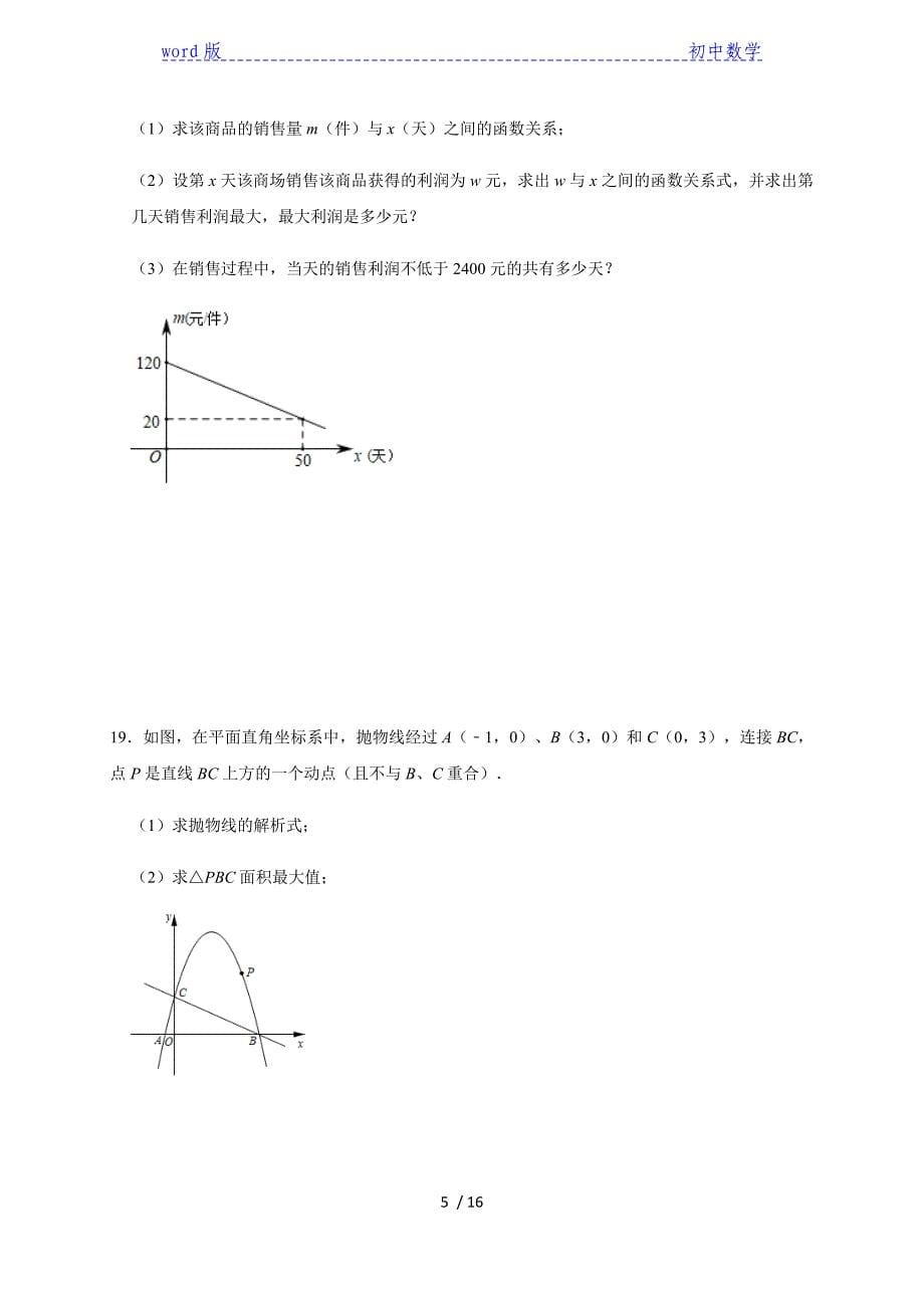 2021年九年级中考数学考点复习专题-【二次函数】考点突破训练（一）-下载_第5页