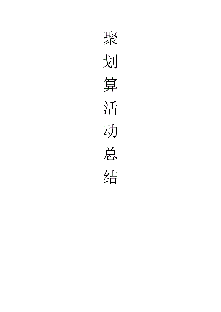 聚划算活动总结13页_第1页