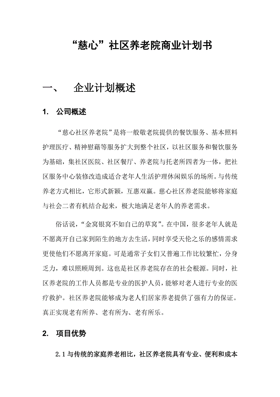 社区养老院商业计划书17页_第1页