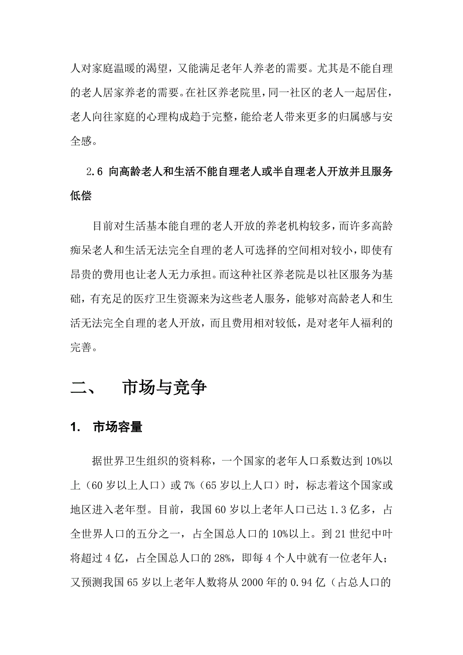 社区养老院商业计划书17页_第4页