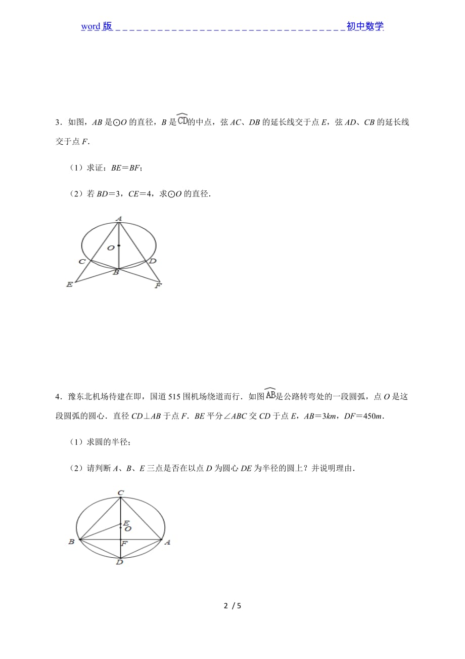 2021年九年级中考数学复习专题 圆 解答题专项基础提升-下载_第2页