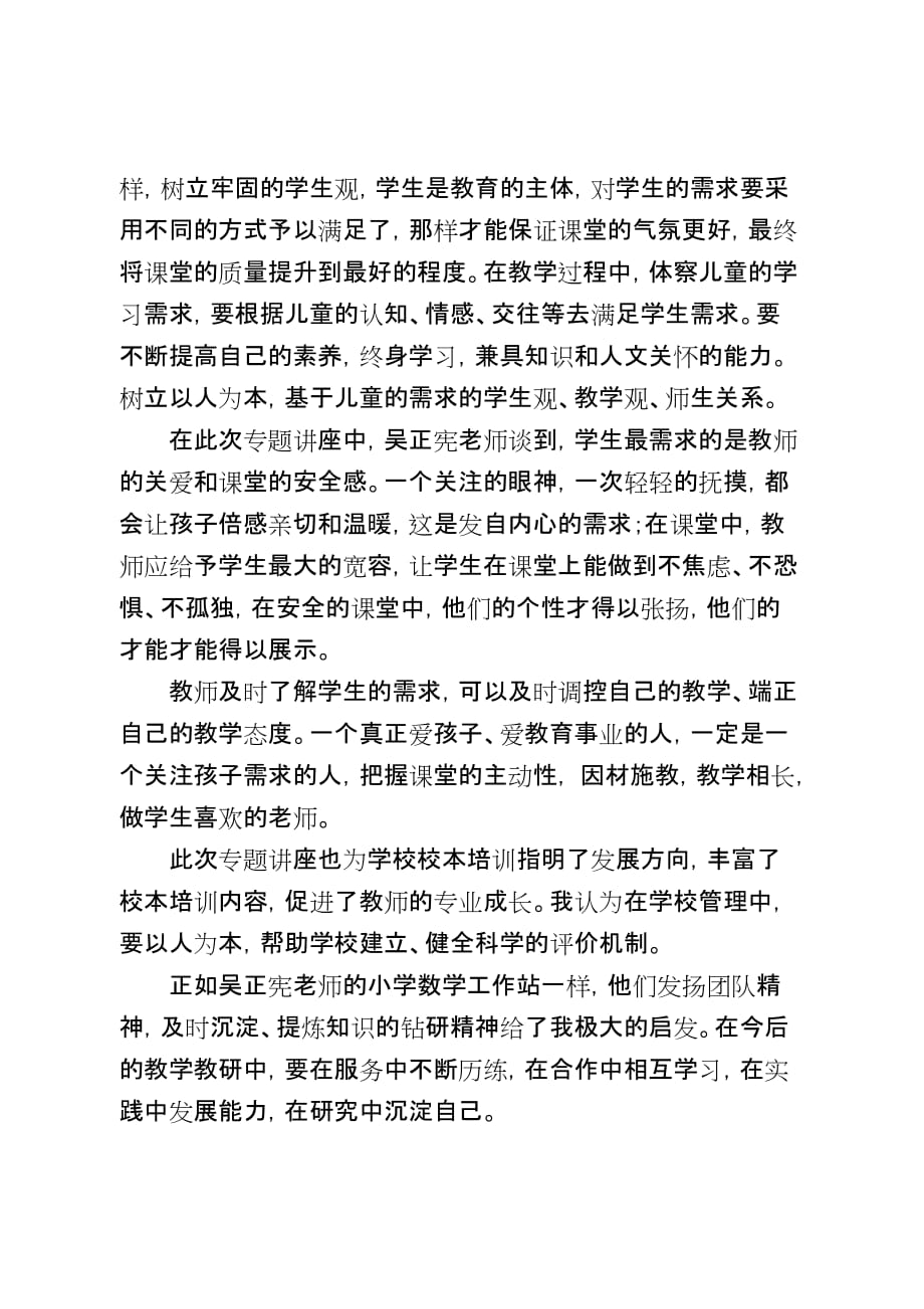 聆听名师讲座-感受数学魅力——聆听吴正宪老师专题讲座及观摩课活动有感4页_第2页