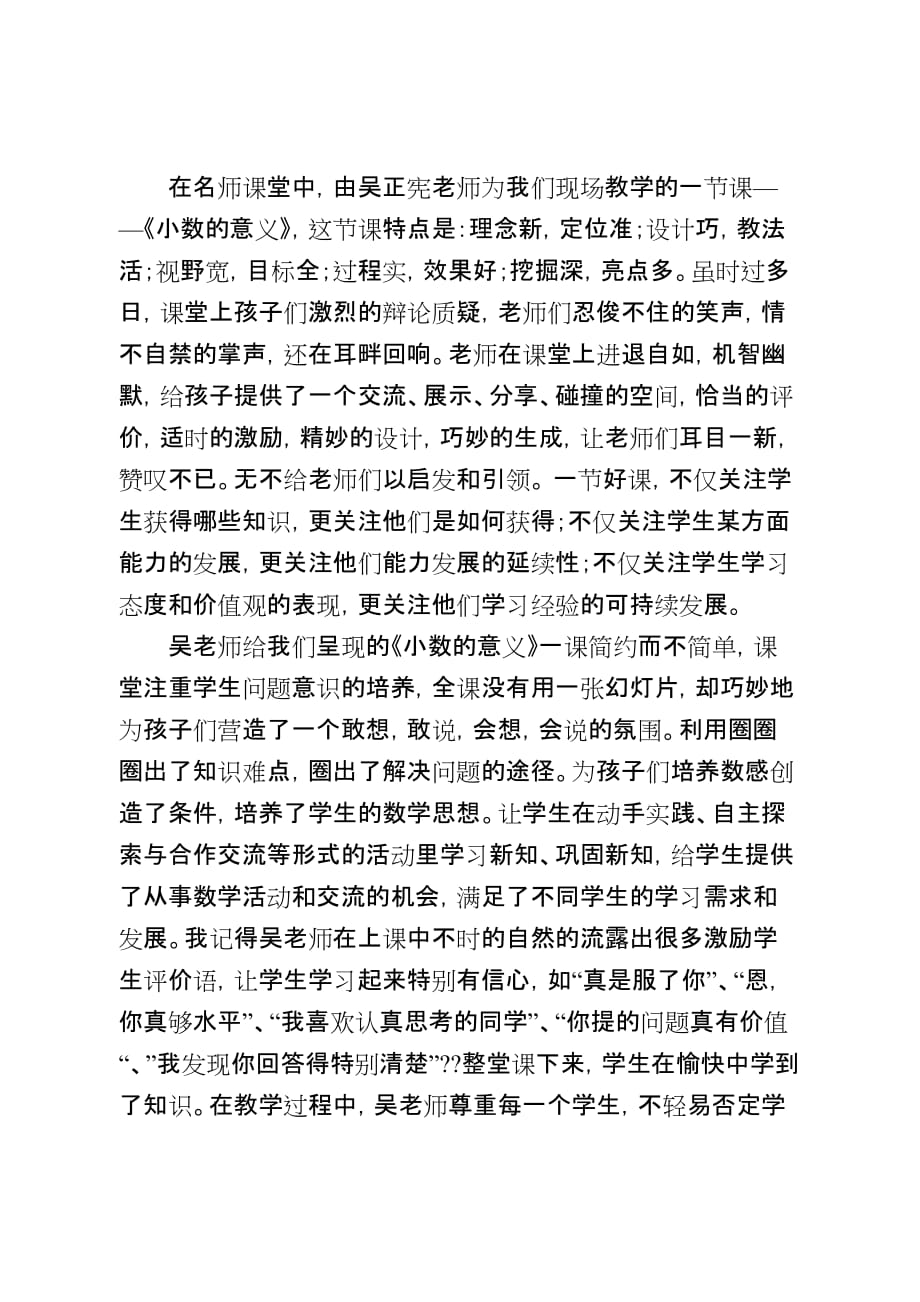 聆听名师讲座-感受数学魅力——聆听吴正宪老师专题讲座及观摩课活动有感4页_第3页