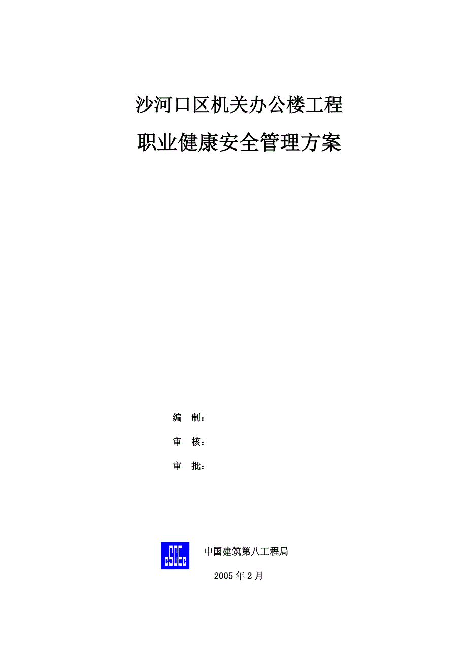 职业健康安全管理方案(新版)40页_第1页