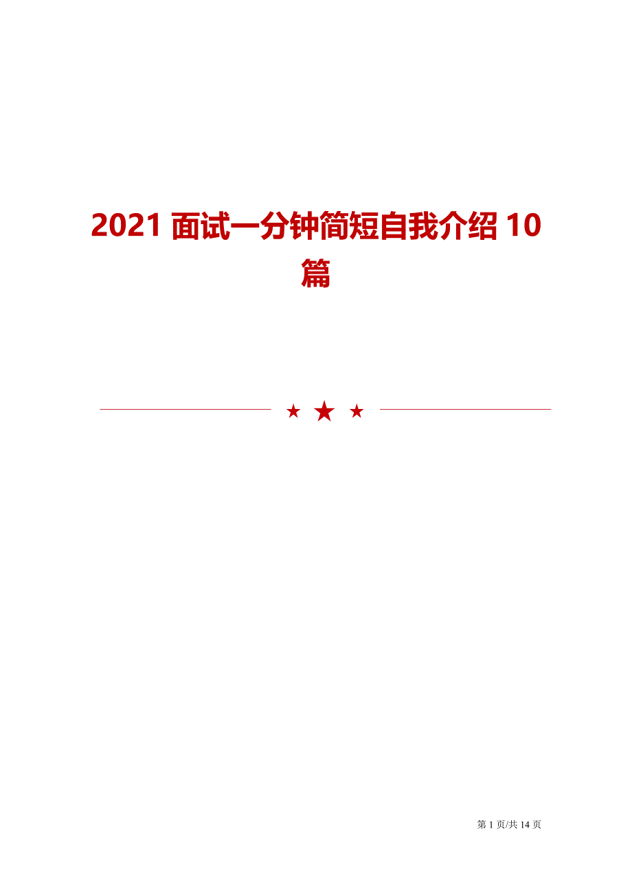 2021面试一分钟简短自我介绍10篇_第1页