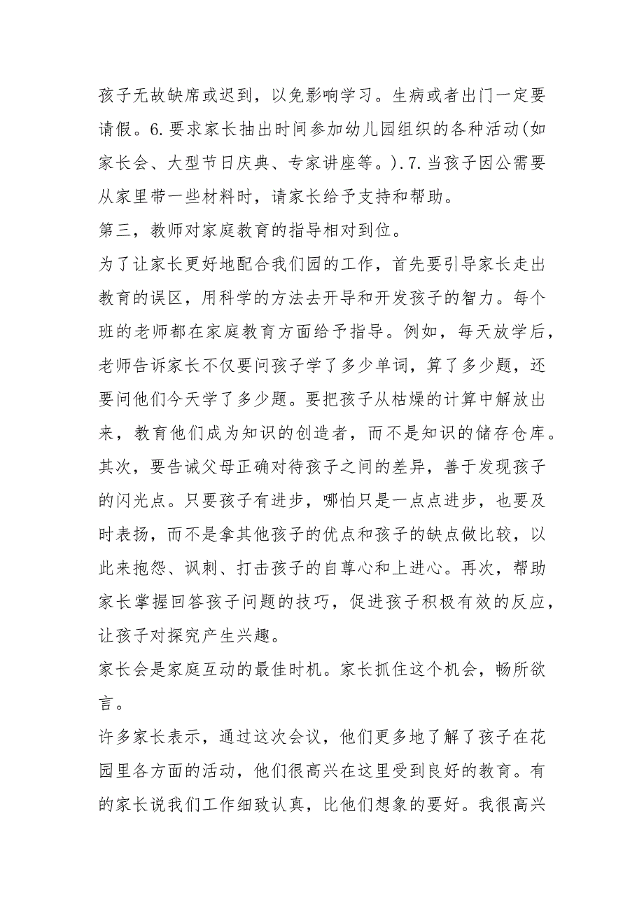 2021年幼儿园家长会教师个人总结篇_第4页