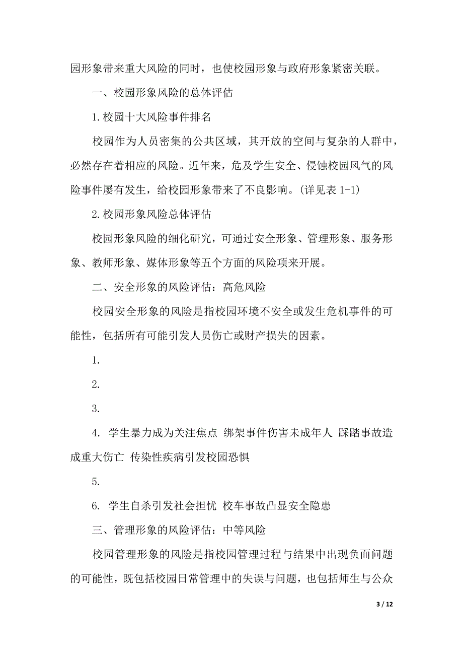 安全风险评估报告范文3篇精选_第3页