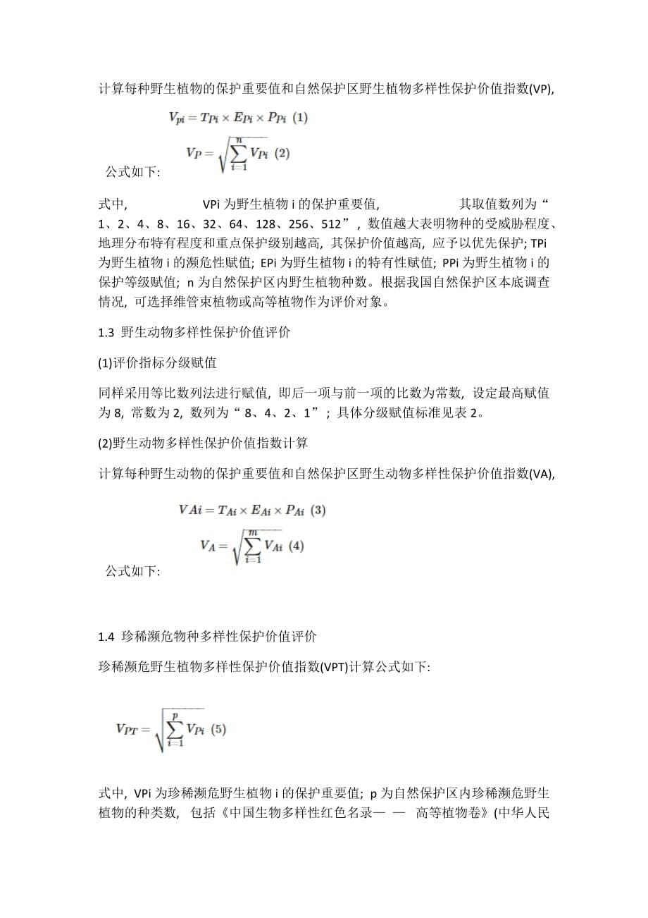 自然保护区物种多样性-保护价值评价方法7页_第5页