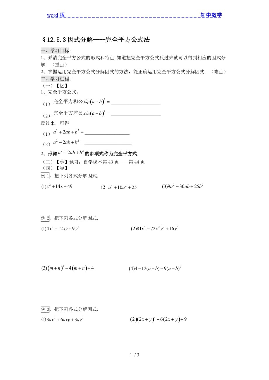 华东师大版八年级上册数学学案：12.5.3因式分解----完全平方公式法-下载_第1页