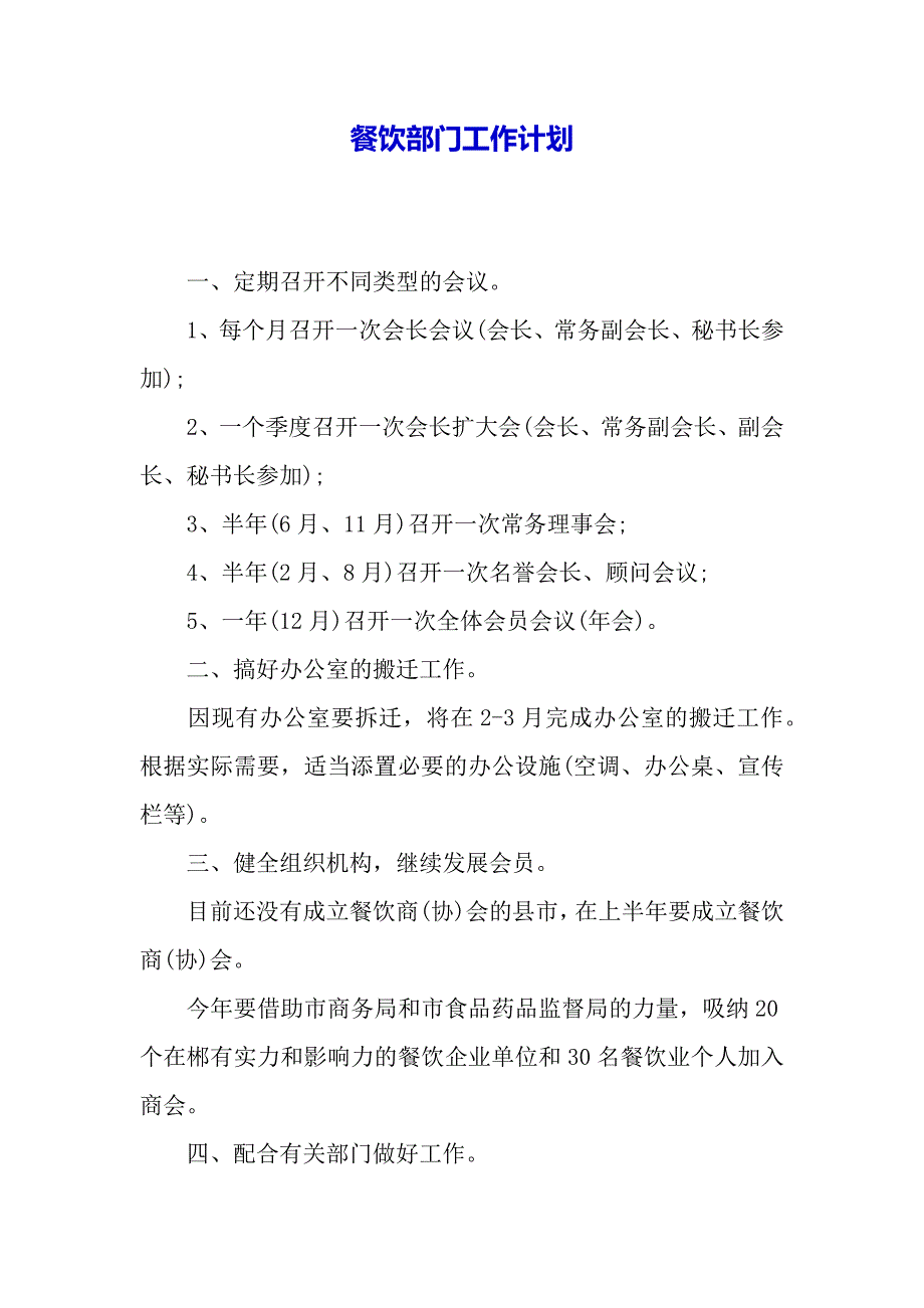 餐饮部门工作计划（word可以编辑）_第2页