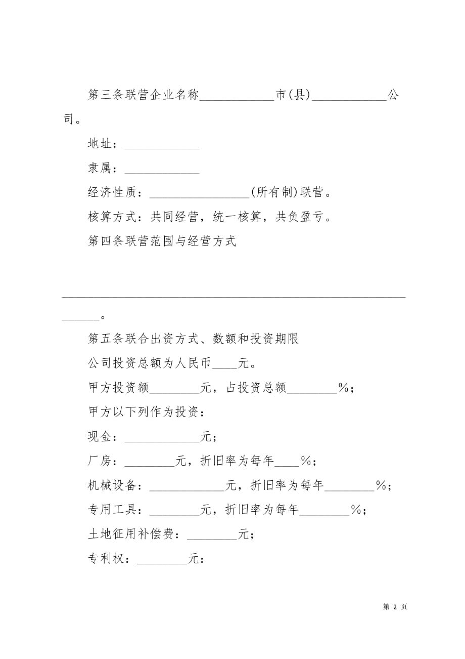 联营合同(B)6页_第2页