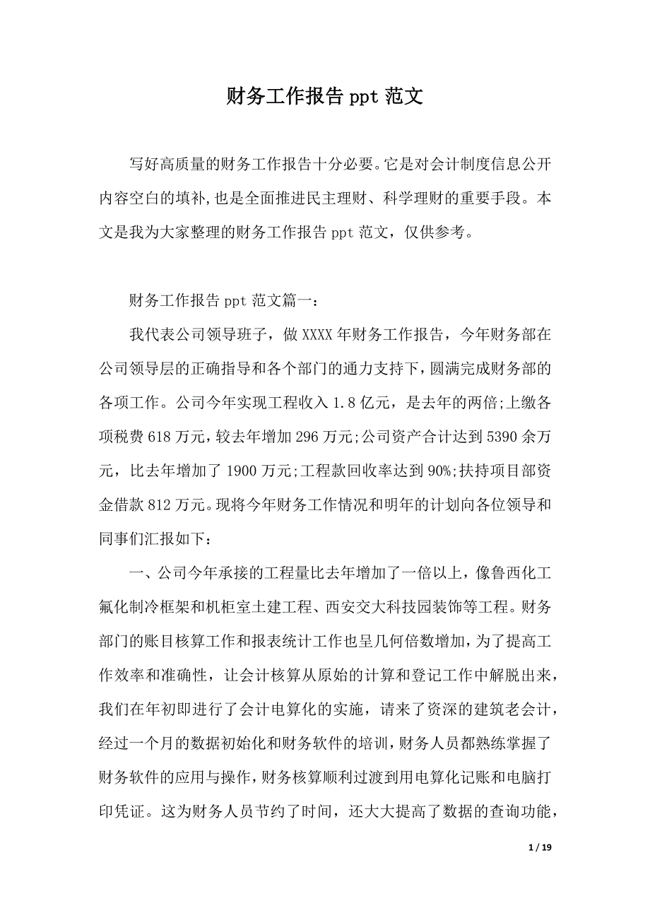 财务工作报告ppt范文（word可编辑）_第1页