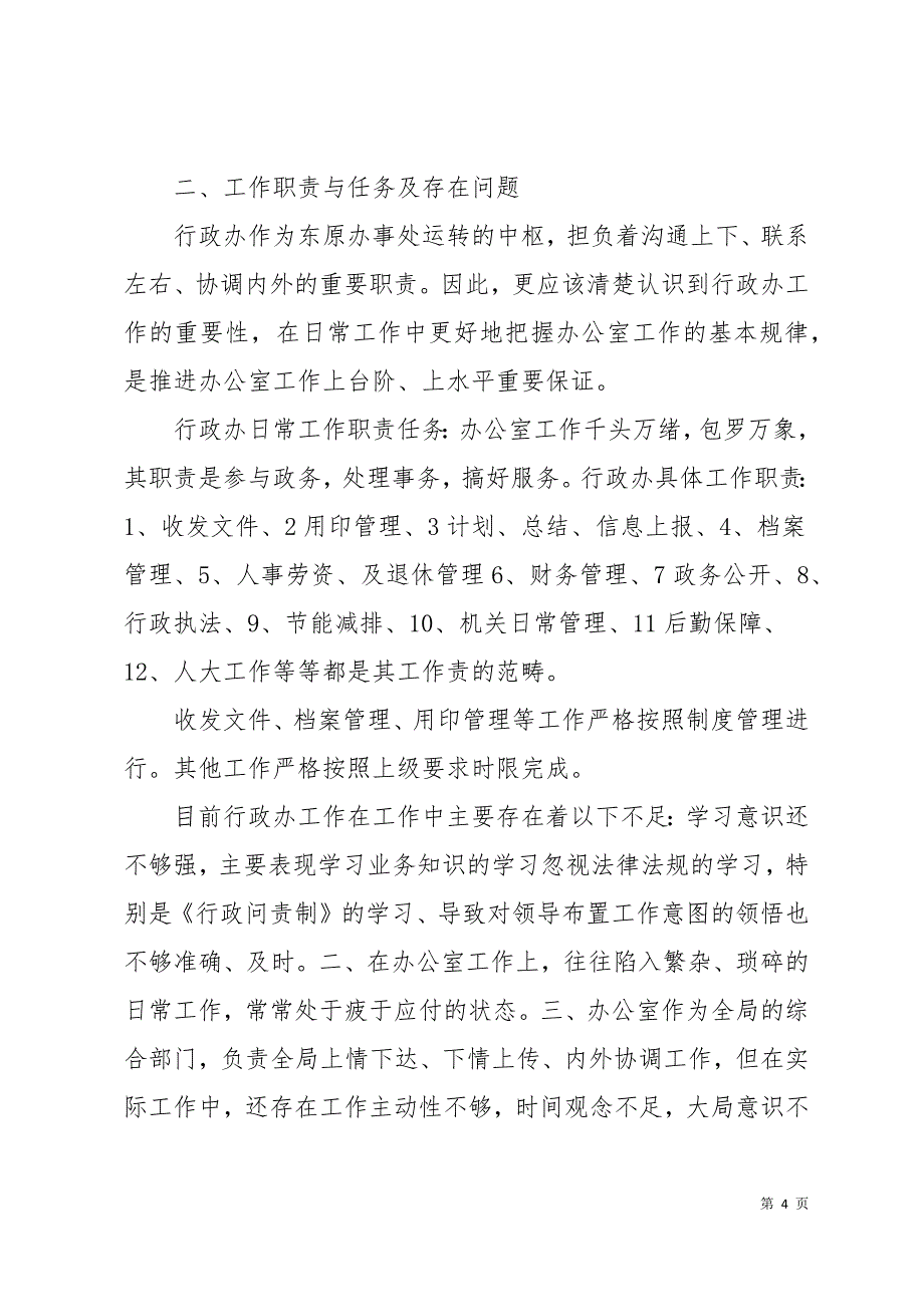 社区行政问责制学习体会(精选多篇)12页_第4页