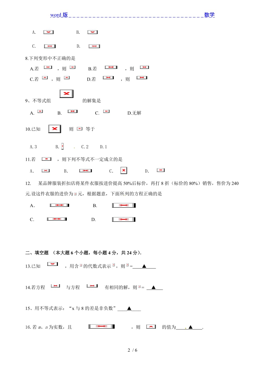 重庆市沙坪坝区2012-2013年七年级下八校联合检测数学试题_第2页