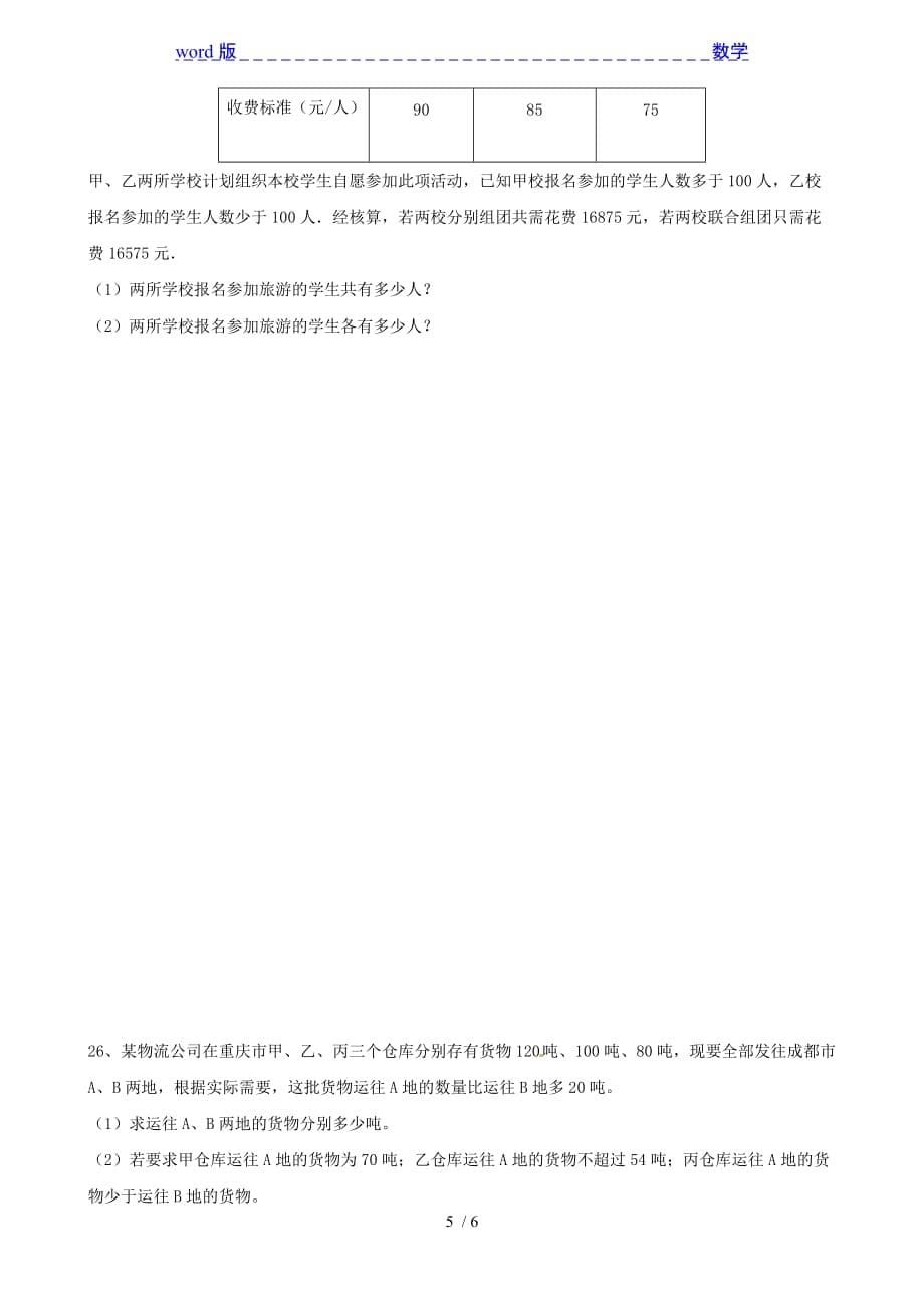 重庆市沙坪坝区2012-2013年七年级下八校联合检测数学试题_第5页