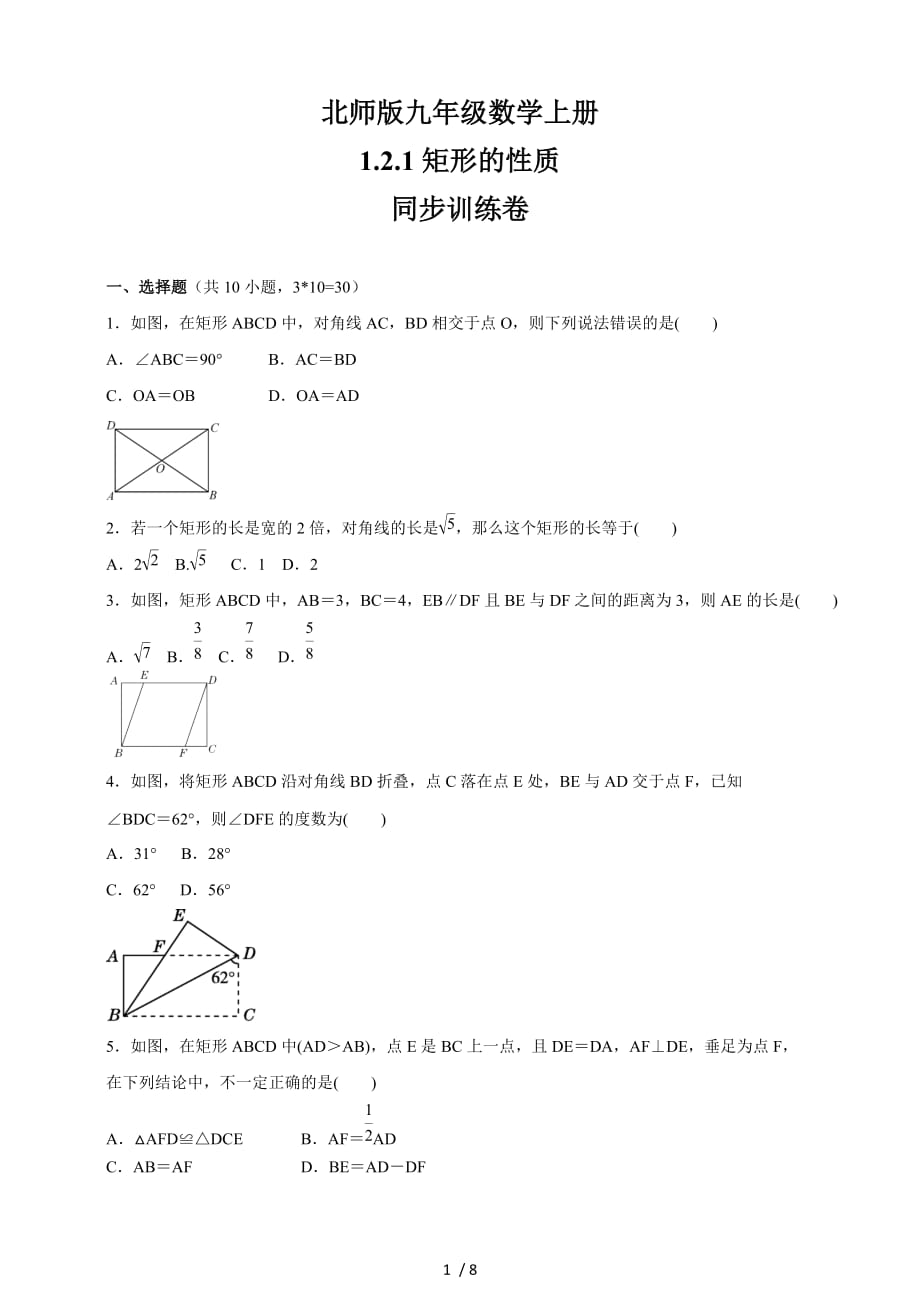 北师大版九年级数学上册1.2.1矩形的性质同步训练卷_第1页