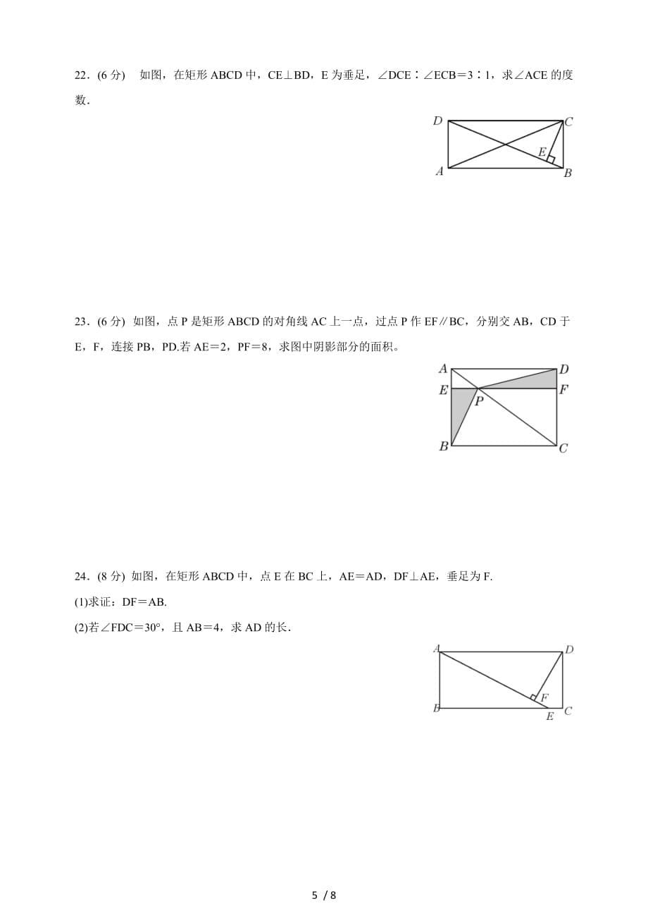 北师大版九年级数学上册1.2.1矩形的性质同步训练卷_第5页