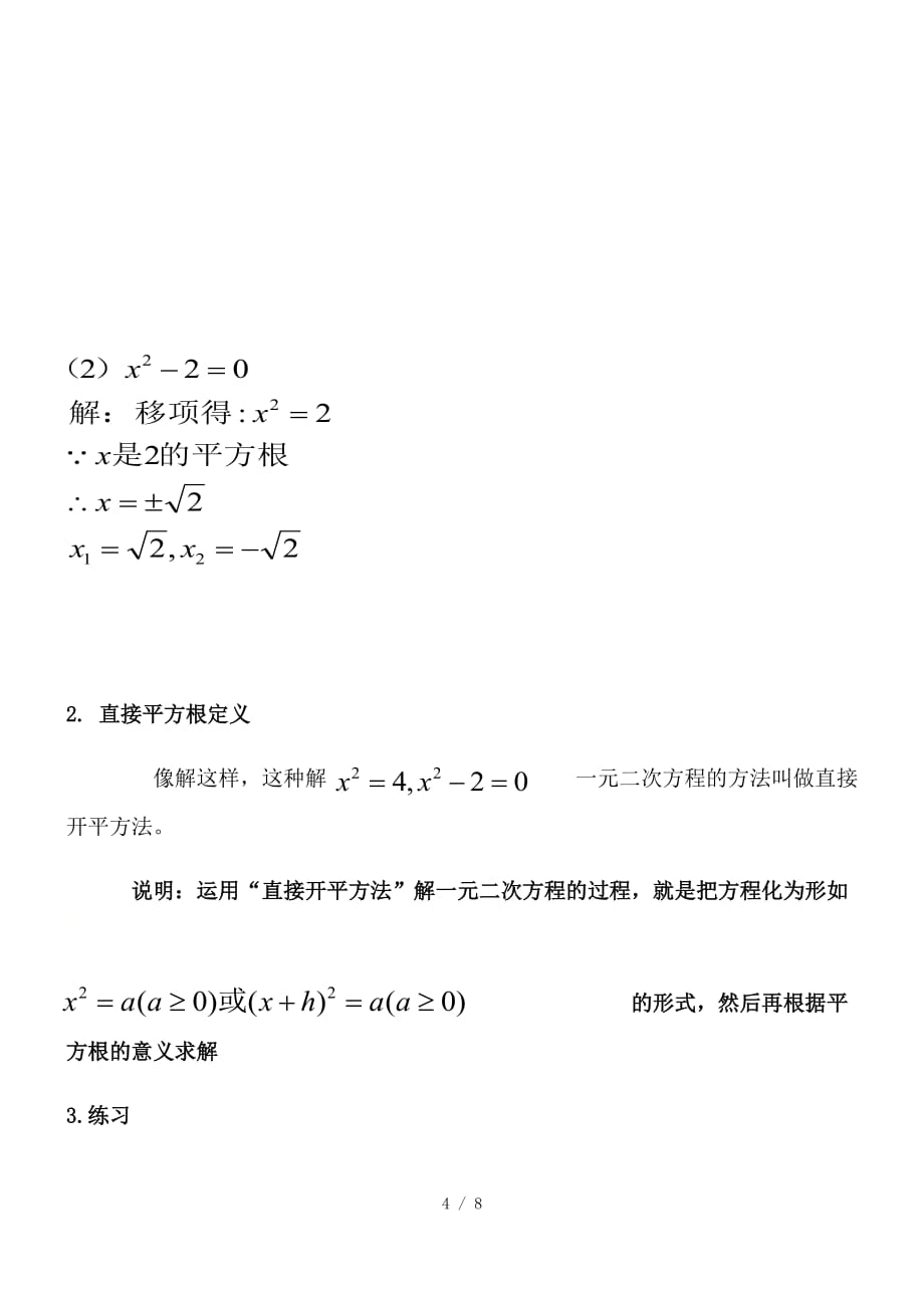 沪科版（2012）初中数学八年级下册 17.2.1 直接开平方法解一元二次方程 教案 -下载_第4页