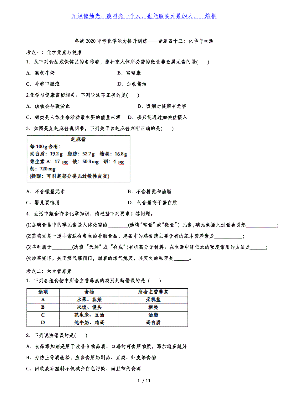 备战2020中考化学能力提升训练——专题四十三：化学与生活_第1页