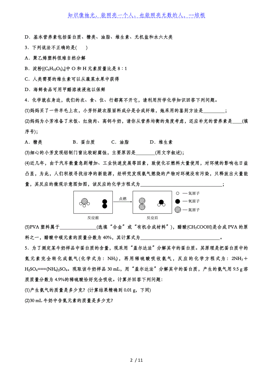 备战2020中考化学能力提升训练——专题四十三：化学与生活_第2页