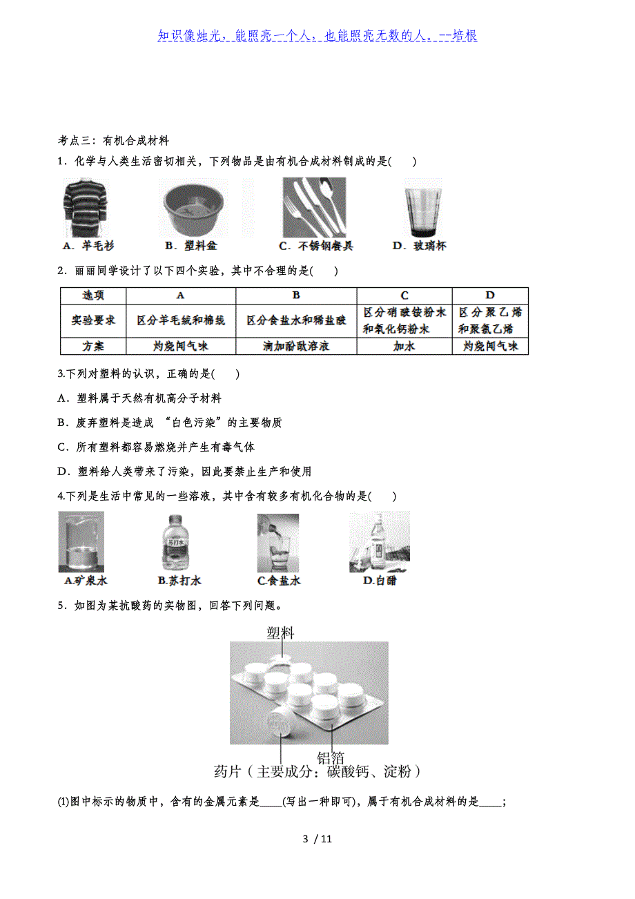 备战2020中考化学能力提升训练——专题四十三：化学与生活_第3页