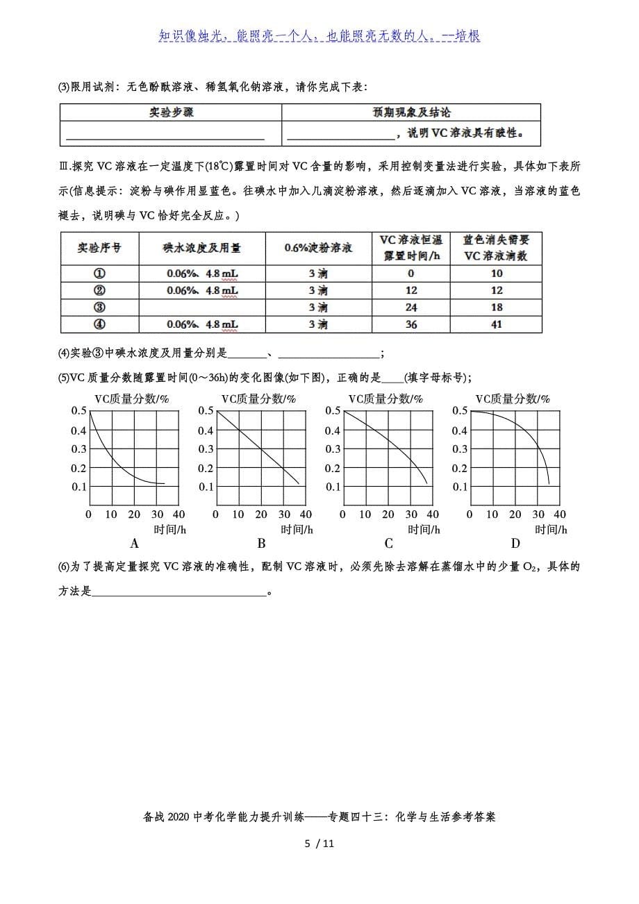 备战2020中考化学能力提升训练——专题四十三：化学与生活_第5页