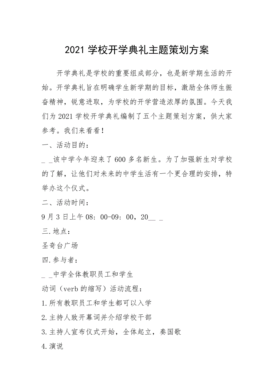 2021年2021学校开学典礼主题策划方案_第1页