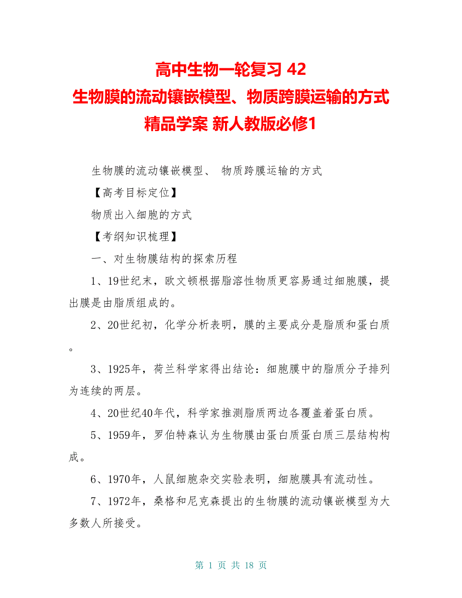 高中生物一轮复习 42 生物膜的流动镶嵌模型、物质跨膜运输的方式精品学案 新人教版必修1_第1页