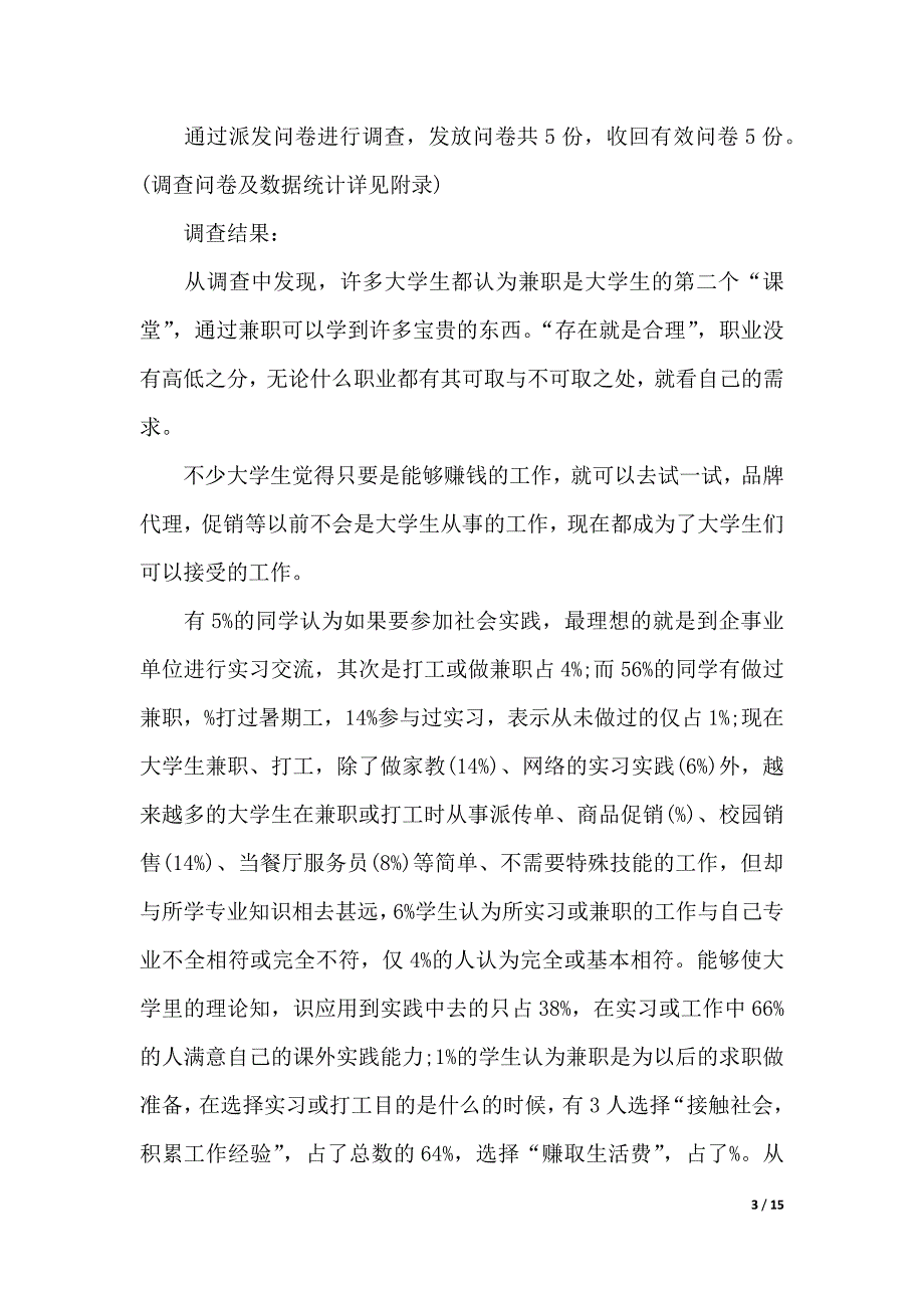 关于社会调查报告汇总5篇_第3页