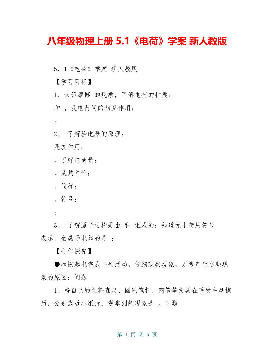 八年级物理上册 5.1《电荷》学案 新人教版_第1页