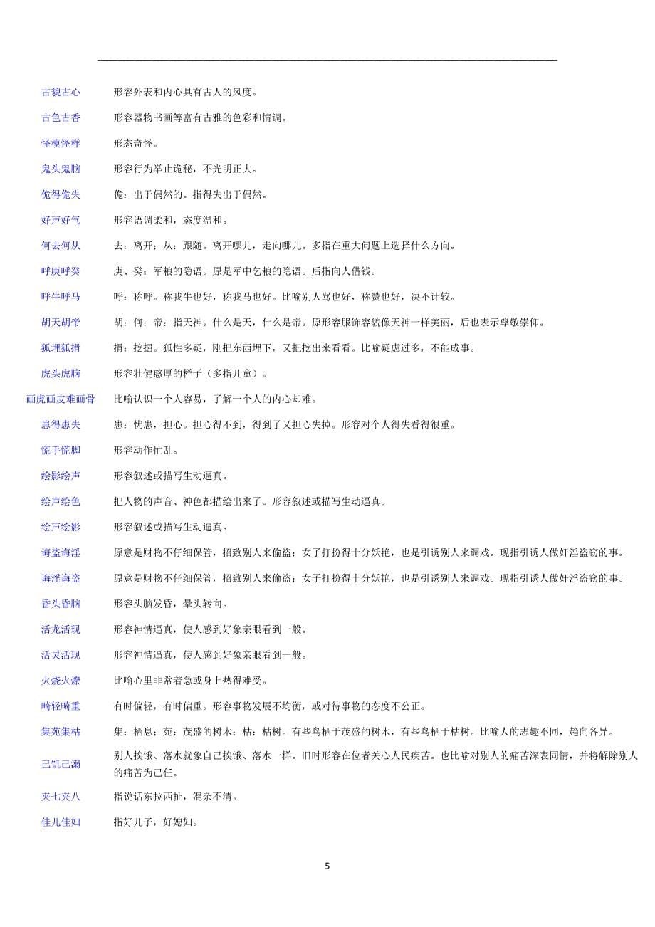 2021年整理第一个字和第三个字一样的成语_第5页