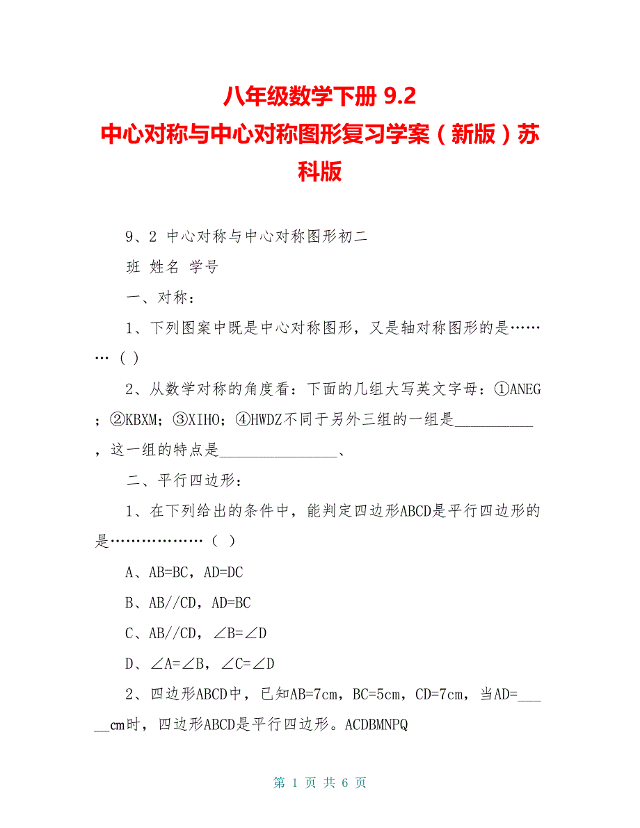 八年级数学下册 9.2 中心对称与中心对称图形复习学案（新版）苏科版_第1页