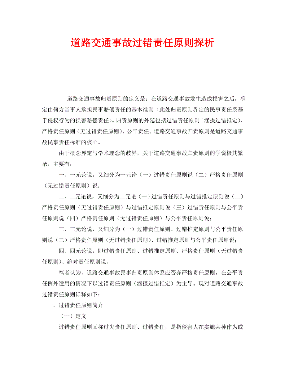 [精选]《安全管理》之道路交通事故过错责任原则探析_第1页