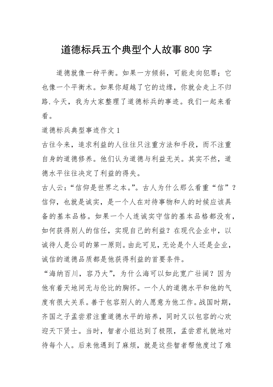 2021年道德标兵五个典型个人故事800字_第1页