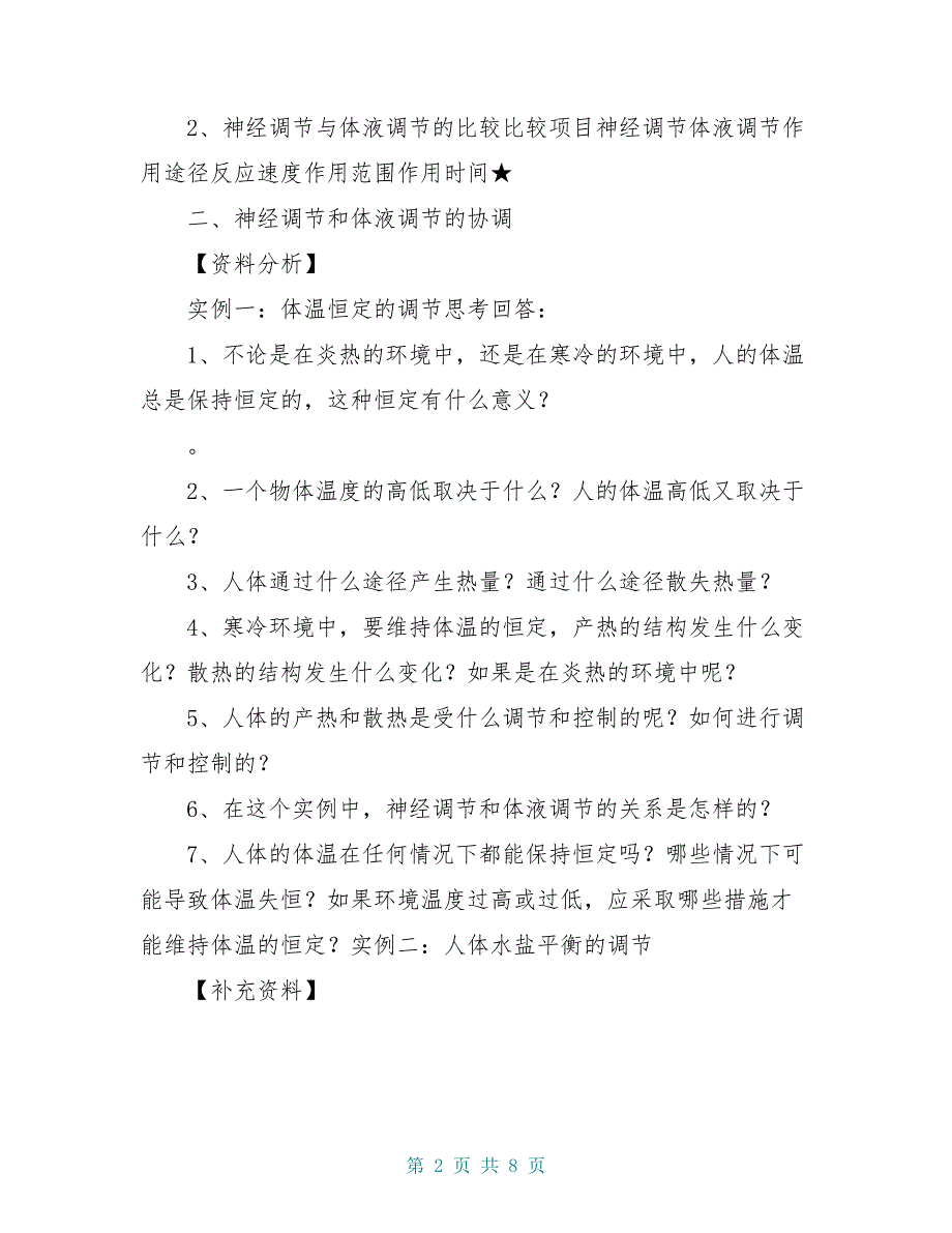 高中生物 神经调节和体液调节的关系学案 新人教版必修3_第2页