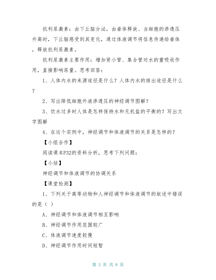 高中生物 神经调节和体液调节的关系学案 新人教版必修3_第3页