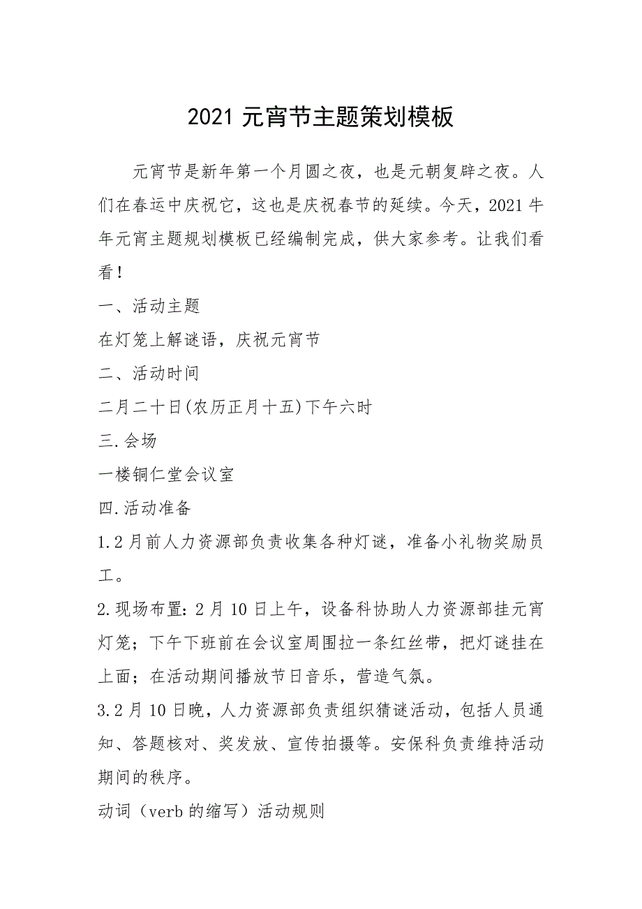 2021年2021元宵节主题策划模板_第1页