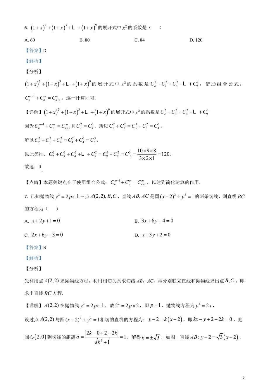 精品解析：2021年普通高等学校招生全国统一考试模拟演练数学（解析版）_第5页