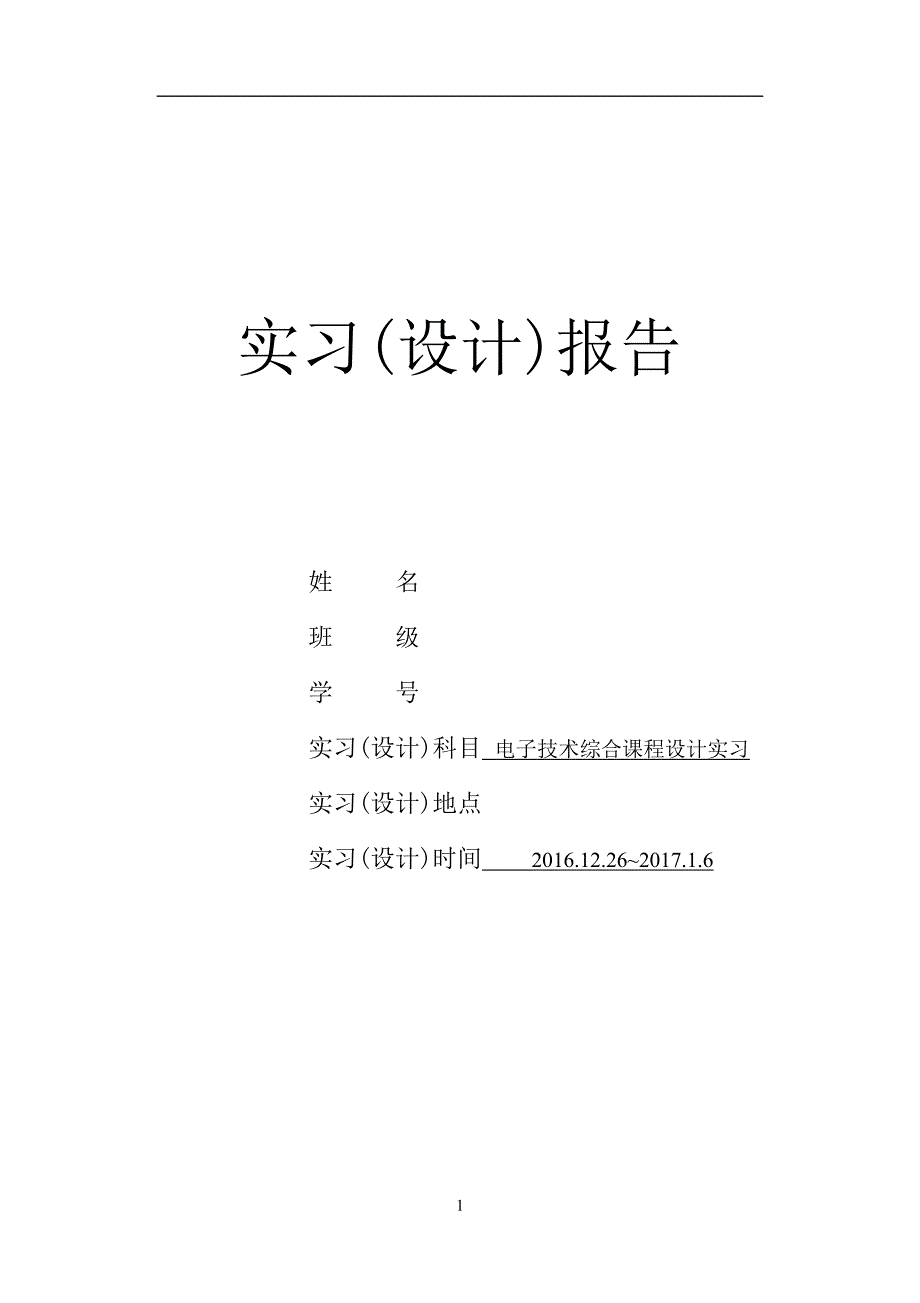 2021年整理电子技术课程综合设计——汽车尾灯控制电路设计_第1页